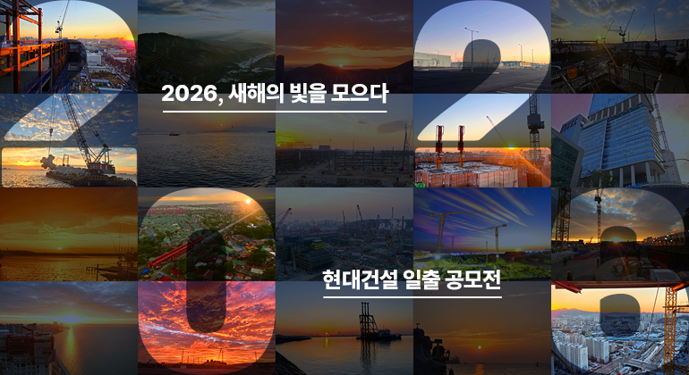 [현대건설 현장 일출 공모전] 2026, 새해의 빛을 모으다